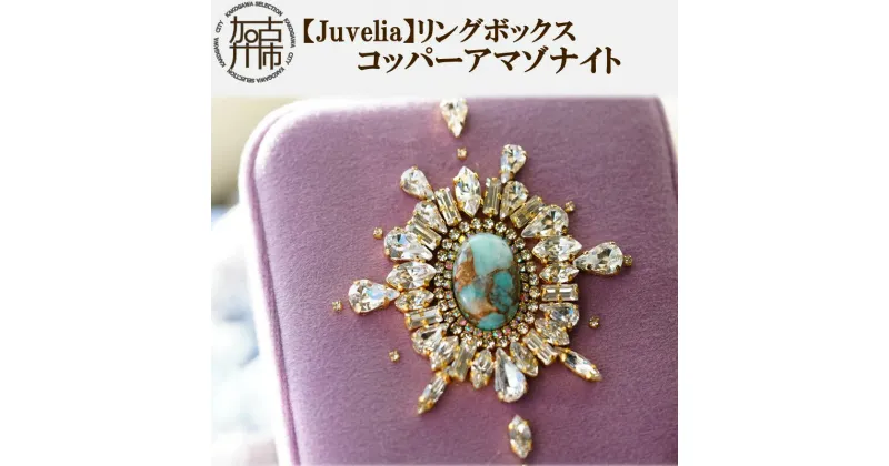 【ふるさと納税】【Juvelia】リングボックス コッパーアマゾナイト《 ボックス クリスタル プレゼント ギフト 贈り物 結婚式 リングケース 》