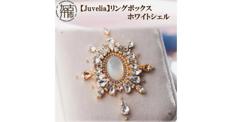 【ふるさと納税】【Juvelia】リングボックス ホワイトシェル《 ボックス ホワイトシェル クリスタル プレゼント ギフト 贈り物 結婚式 リングケース 》