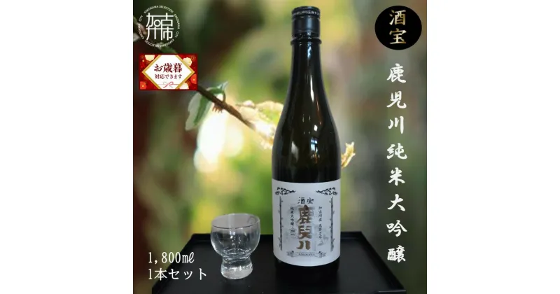 【ふるさと納税】＼お歳暮ギフト対象品／酒宝 鹿児川純米大吟醸 1800ml 1本セット 《 飲料 酒 アルコール 純米大吟醸 贈答用 ギフト プレゼント 贈り物 》