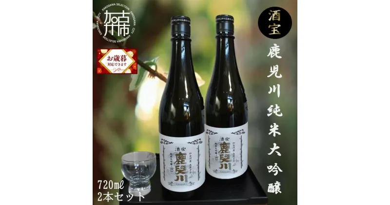 【ふるさと納税】＼お歳暮ギフト対象品／酒宝 鹿児川純米大吟醸 720ml 2本セット 《 飲料 酒 アルコール 純米大吟醸 》