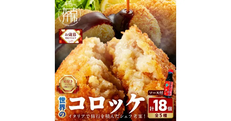 【ふるさと納税】＼お歳暮ギフト対象品／世界の コロッケ 詰め合わせ (ウスターソース付)《 惣菜 詰め合わせ 蟹クリームコロッケ バジル風味ジェノベーゼコロッケ 甘十郎さつまいもコロッケ お肉屋さんのコロッケ トリュフ 贈答用 ギフト プレゼント 贈り物 》