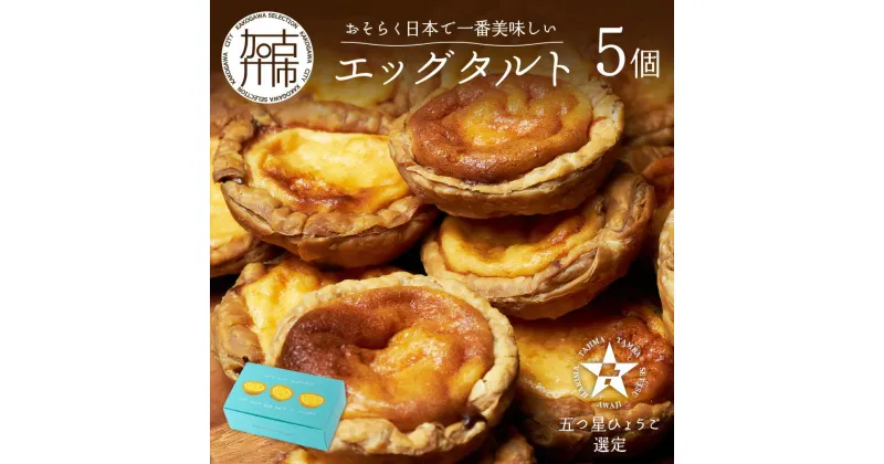 【ふるさと納税】【五つ星ひょうご認定】おそらく日本で一番美味しい エッグタルト 5個 「播磨の恵み」《 スイーツ 焼菓子 お取り寄せ ご当地 ミシュラン イタリアン カスタード 濃厚 送料無料 贈答用 ギフト プレゼント 贈り物 》