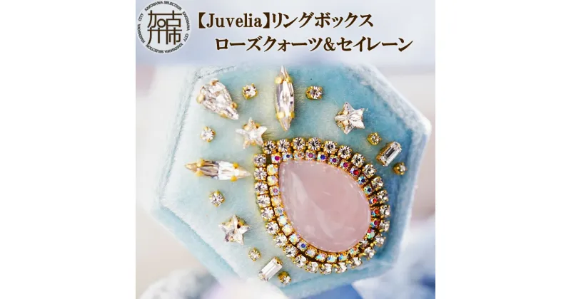 【ふるさと納税】【Juvelia】リングボックス ローズクォーツ&セイレーン 《 ボックス ローズクォーツ クリスタル ギフト プレゼント 贈り物 結婚式 》