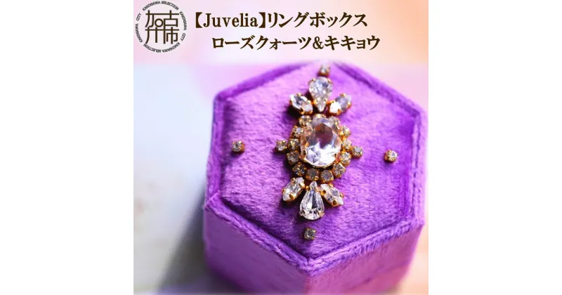 【ふるさと納税】【Juvelia】リングボックス ローズクォーツ&キキョウ 《 ボックス ローズクォーツ 桔梗 クリスタル ギフト プレゼント 贈り物 結婚式 》