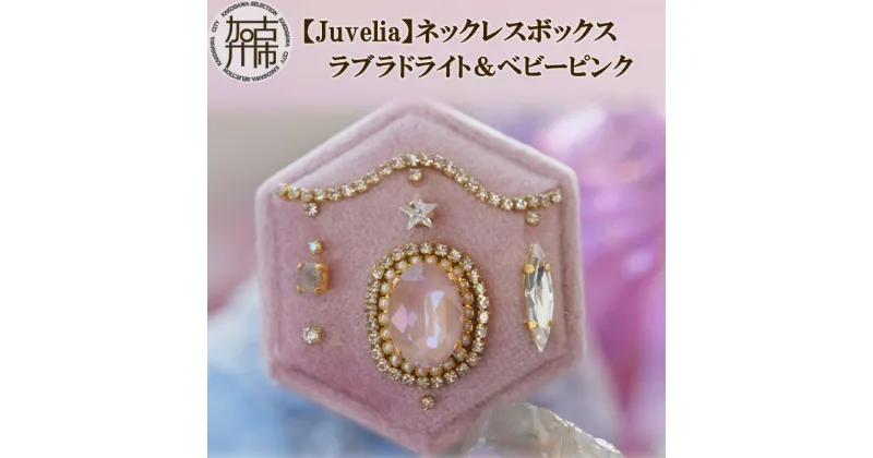 【ふるさと納税】【Juvelia】ネックレスボックス ラブラドライト＆ベビーピンク《 ボックス ラブラドライト ベビーピンク プレゼント ギフト 贈り物 》