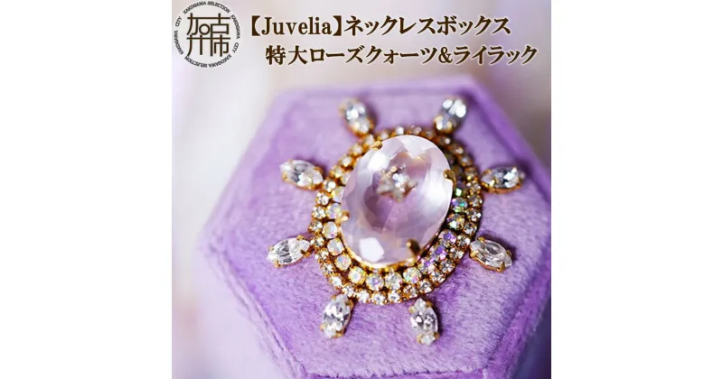 【ふるさと納税】【Juvelia】ネックレスボックス 特大ローズクォーツ&ライラック《 ボックス 特大 ローズクォーツ ライラック スワロフスキー プレゼント ギフト 贈り物 》