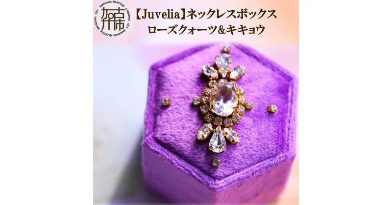 【ふるさと納税】【Juvelia】ネックレスボックス ローズクォーツ&キキョウ《 ボックス ローズクォーツ 桔梗 クリスタル プレゼント ギフト 贈り物 ベビーピンク 》