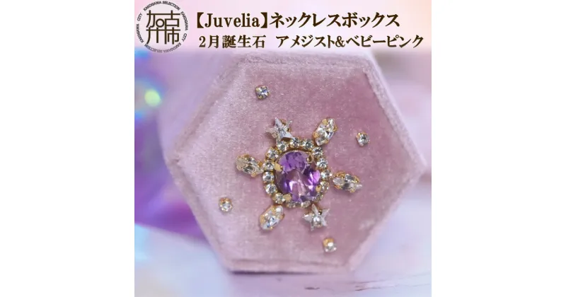 【ふるさと納税】【Juvelia】ネックレスボックス 2月誕生石/アメジスト&ベビーピンク《 ボックス アメジスト クリスタル プレゼント ギフト 贈り物 ベビーピンク 》