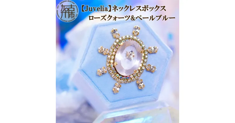 【ふるさと納税】【Juvelia】ネックレスボックス ローズクォーツ&ペールブルー《 ボックス ローズクォーツ ペールブルー スワロフスキー プレゼント ギフト 贈り物 》