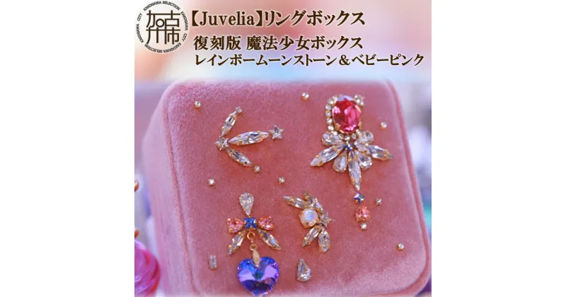 【ふるさと納税】【Juvelia】リングボックス 復刻版 魔法少女ボックス レインボームーンストーン＆ベビーピンク《 ボックス プレゼント ギフト 贈り物 結婚式 》