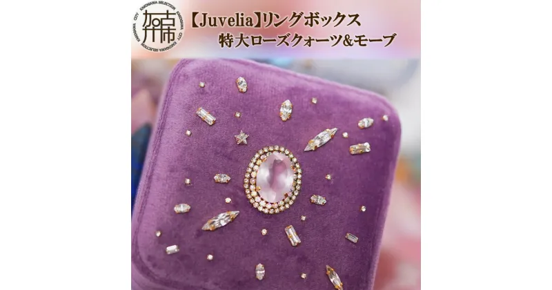 【ふるさと納税】【Juvelia】リングボックス 特大ローズクォーツ&モーブ《 ボックス プレゼント ギフト 贈り物 結婚式 》