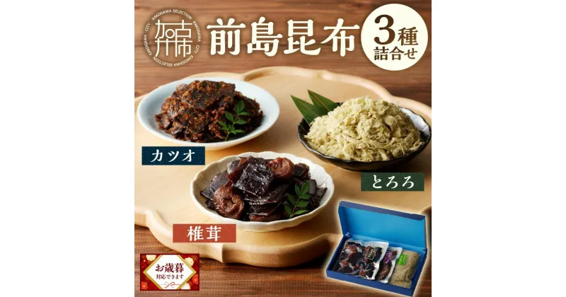 【ふるさと納税】＼お歳暮ギフト対象品／前島昆布詰合せ3種 《 こんぶ 昆布 とろろ 昆布 セット 送料無料 ふるさと納税 こんぶ ふるさと納税 昆布 》