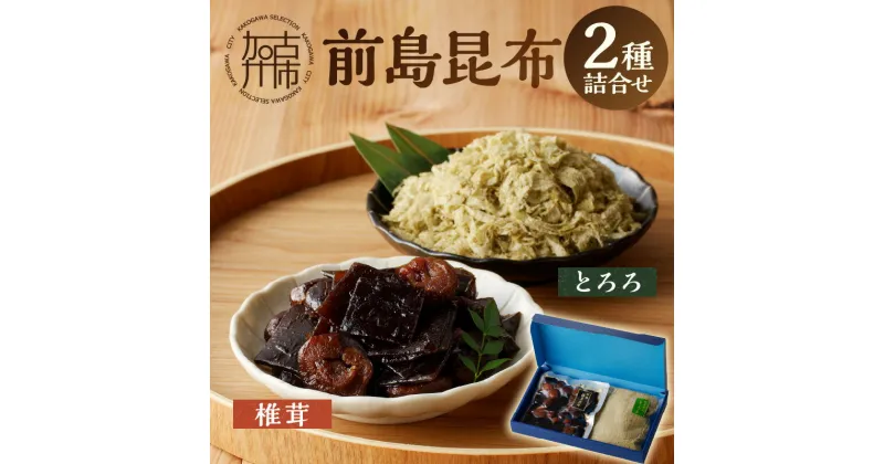 【ふるさと納税】前島昆布詰合せ2種《 こんぶ 昆布 とろろ 昆布 セット 送料無料 ふるさと納税 こんぶ ふるさと納税 昆布 》