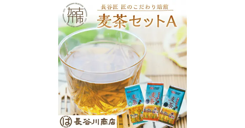 【ふるさと納税】長谷匠 匠のこだわり焙煎 麦茶セットA 《 ハトムギ茶 麦茶 黒豆入り はと麦茶 ティーパック ノンカフェイン 焙煎 大麦 送料無料 お取り寄せ ふるさと納税 お取り寄せ ふるさと納税 麦茶 ふるさと納税 お茶 茶 ふるさと納税 》