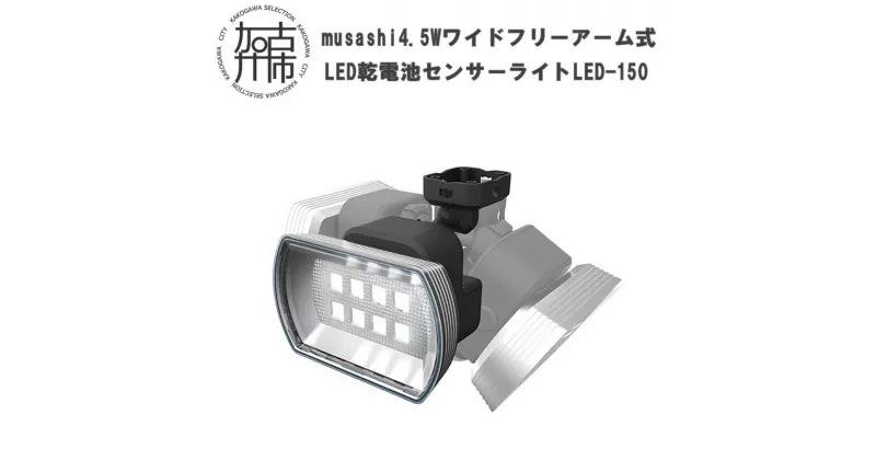 【ふるさと納税】musashi 4.5W ワイド フリーアーム式 LED乾電池センサーライト LED-150 《 センサーライト ライト フリーアーム式 LED 乾電池 照明 非常灯 屋外 防犯 防犯グッズ 株式会社ムサシ 送料無料 おすすめ 》