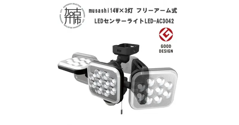 【ふるさと納税】musashi 14W×3灯 フリーアーム式LEDセンサーライト　LED-AC3042 《 センサーライト ライト フリーアーム式 LED 照明 3灯 屋外 投光器 作業灯 防犯 防犯グッズ 株式会社ムサシ 送料無料 おすすめ 》