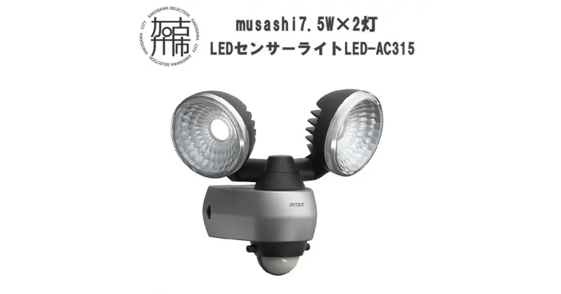 【ふるさと納税】musashi 7.5W×2灯 LEDセンサーライト LED-AC315 《 センサーライト ライト フリーアーム式 LED 照明 2灯 常夜灯 屋外 防犯 防犯グッズ 株式会社ムサシ 送料無料 おすすめ 》