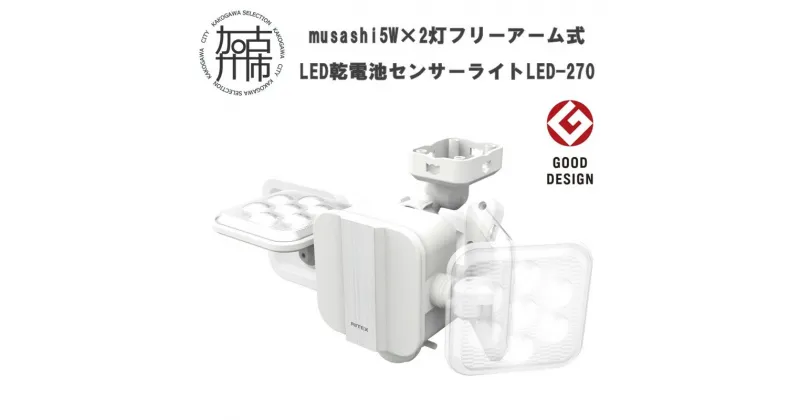 【ふるさと納税】musashi 5W×2灯 フリーアーム式LED乾電池センサーライト LED-270 《 センサーライト ライト フリーアーム式 LED 乾電池 照明 2灯 非常灯 屋外 防犯 防犯グッズ 株式会社ムサシ 送料無料 おすすめ 》