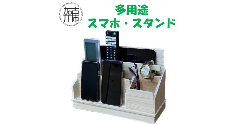 【ふるさと納税】多用途スマホスタンド 《 雑貨 スマホ スタンド 多用途 収納 充電 配線 整理 国産 桧 木製 木目 天然木 木育 手作り 送料無料 》