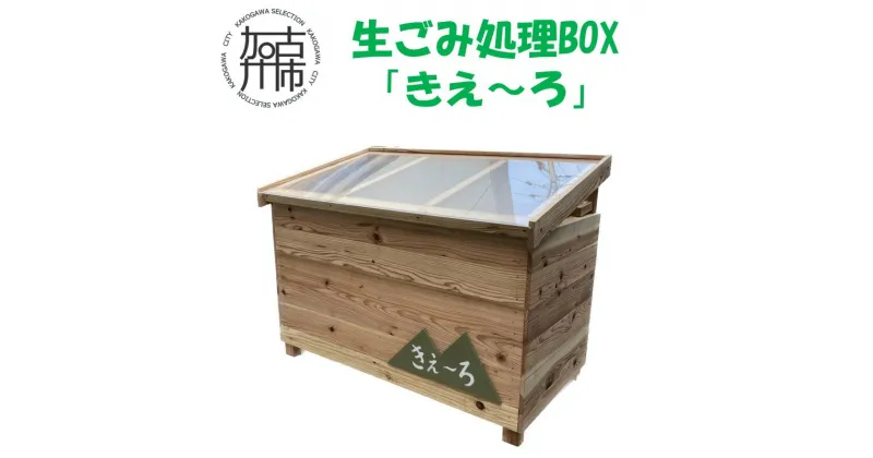 【ふるさと納税】生ごみ処理BOX『きえ～ろ』 《 ゴミ箱 生ごみ処理 処理 ゴミの軽量 消臭 BOX ダストボックス SDGs コンポスト 送料無料 》