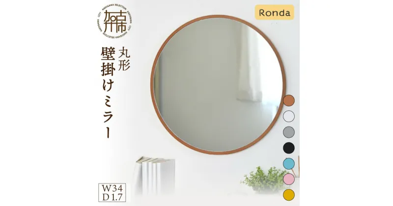 【ふるさと納税】【SENNOKI】Ronda ロンダ 丸形(直径34cm)壁掛けミラー(全7色カラバリ展開)《 インテリア ミラー 鏡 丸形 壁掛け オシャレ 》