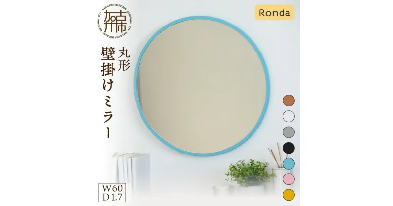 【ふるさと納税】【SENNOKI】Ronda ロンダ 丸形(直径60cm)壁掛けミラー(全7色カラバリ展開)《 インテリア ミラー 鏡 丸形 壁掛け オシャレ 》