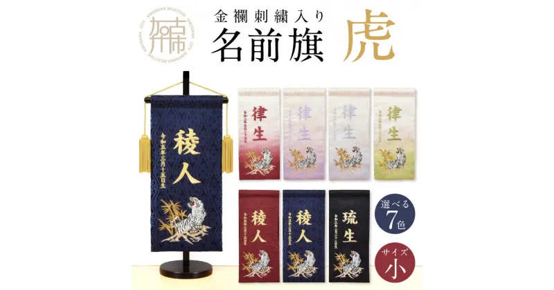 【ふるさと納税】【金襴刺繍入り】五月人形用 名前旗(小)虎柄《 お祝い 刺しゅう入り 名前札 贈り物 名前旗 縁起がいい 正月 五月人形 七五三 》