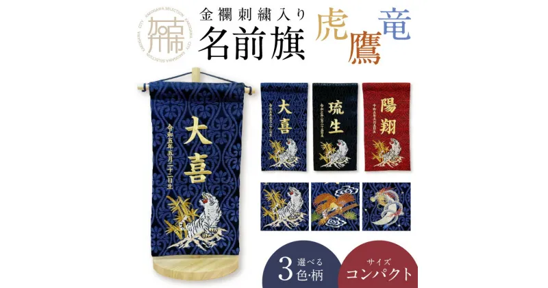 【ふるさと納税】【金襴刺繍入り】五月人形用 名前旗 (コンパクト) 鷹・竜・虎《 お祝い 刺しゅう入り 名前札 贈り物 名前旗 縁起がいい 正月 五月人形 七五三 》