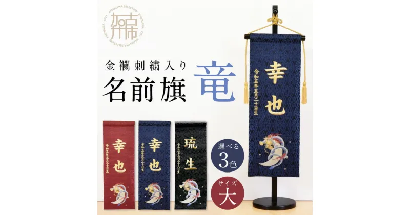 【ふるさと納税】【金襴刺繍入り】五月人形用 名前旗(大)竜柄《 お祝い 刺しゅう入り 名前札 贈り物 名前旗 縁起がいい 正月 五月人形 七五三 》