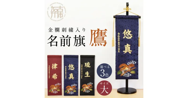 【ふるさと納税】【金襴刺繍入り】五月人形用 名前旗(大)鷹柄《 お祝い 刺しゅう入り 名前札 贈り物 名前旗 縁起がいい 正月 五月人形 七五三 》