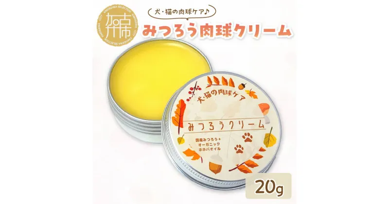 【ふるさと納税】みつろう肉球クリーム20g 《 ペットグッズ 犬 ケア みつろう クリーム ホホバオイル 》