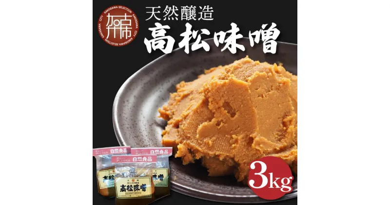 【ふるさと納税】高松味噌(天然醸造)3kg〈 味噌汁 みそ ミソ 調味料 味噌汁 みそ汁 みそ炒め 豚汁 お取り寄せ 国内産材料 天然醸造 無添加 自然派 健康志向 送料無料 〉