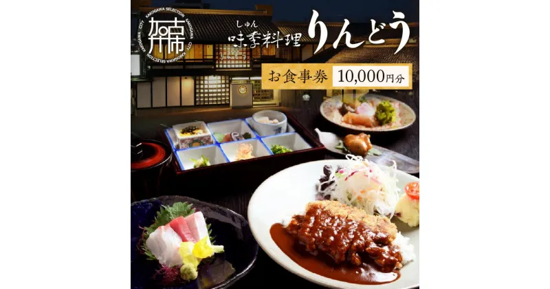 【ふるさと納税】味季料理りんどう お食事券《 食事券 チケット レストラン 日本料理 》