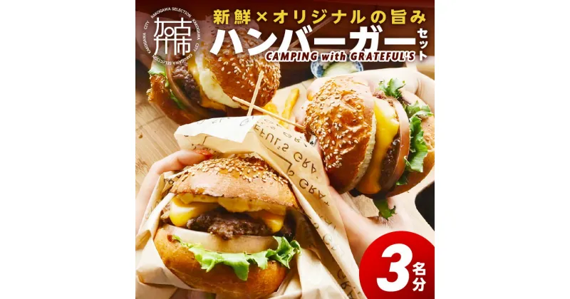 【ふるさと納税】CAMPING with GRATEFUL’S【3名分】 《 惣菜 ハンバーガー バーガー チーズ セット 手作りキット グルメ キャンプ飯 》