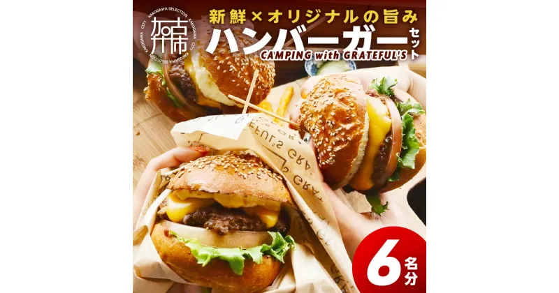 【ふるさと納税】CAMPING with GRATEFUL’S【6名分】 《 惣菜 ハンバーガー バーガー チーズ セット 手作りキット グルメ キャンプ飯 》