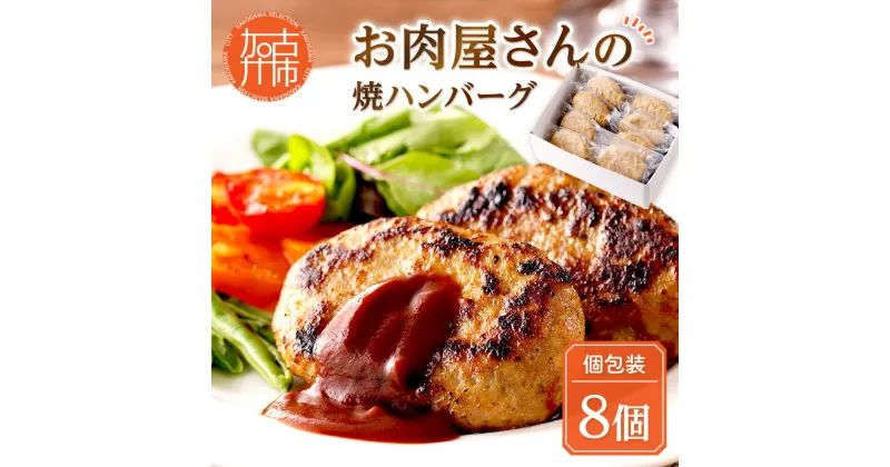 【ふるさと納税】お肉屋さんの焼ハンバーグ 90g×8個 《 惣菜 ハンバーグ 豚肉 牛肉 冷凍 真空 パック 湯煎 温めるだけ 小分け 贈答用 ギフト プレゼント 贈り物 》