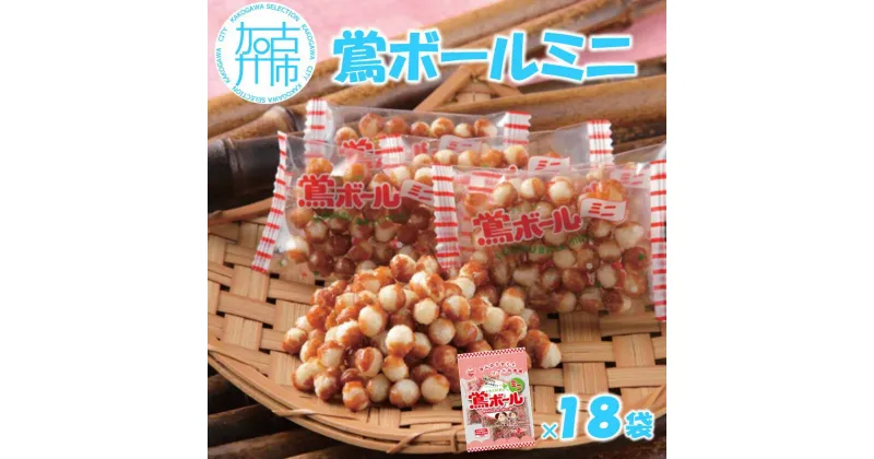 【ふるさと納税】【ファミリーパック】鶯ボールミニ×18袋 《 米菓 スイーツ お菓子 食品 無添加 お取り寄せ 国産 送料無料 鶯ボールミニ 》