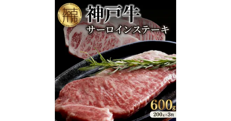 【ふるさと納税】 ★選べる配送月★神戸牛サーロインステーキ(200g×3枚) 《 肉 牛肉 牛 神戸牛 国産牛 サーロイン ステーキ 選べる 選べる配送月 選べる発送月》