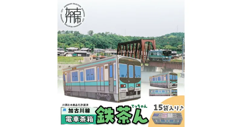 【ふるさと納税】【JR加古川線125系】鉄茶ん(黒豆茶)電車茶箱入り 《 お茶 黒大豆 健康茶 香ばしい テトラ型ティーパック 内袋入り 送料無料 お取り寄せ JR西日本 》