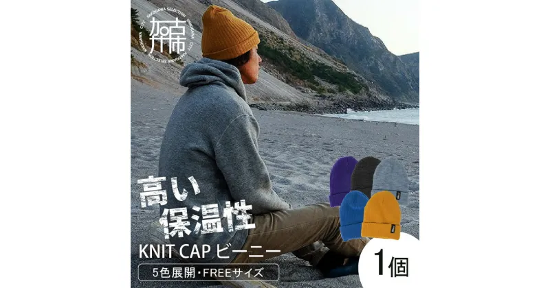 【ふるさと納税】【YETINA】Knit Cap/ビーニー(ニットキャップ)《 帽子 ニット帽 ニットキャップ 特殊起毛 起毛 防寒 》