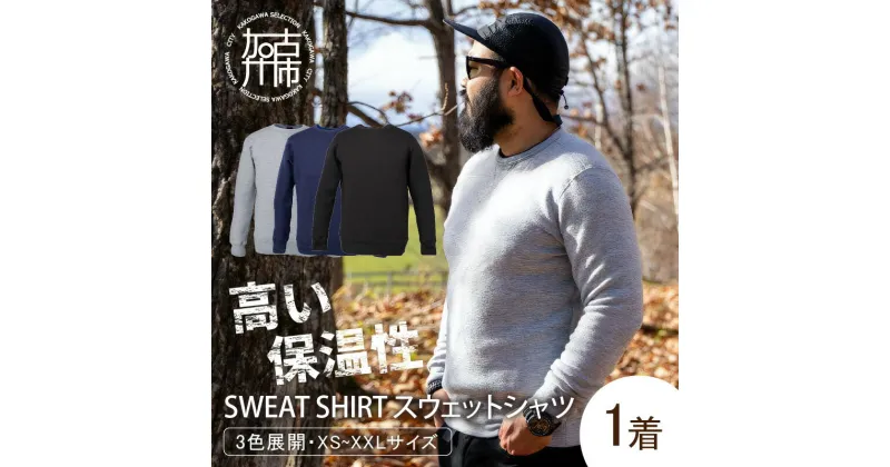 【ふるさと納税】【YETINA】Sweat Shirt/スウェットシャツ《 服 シャツ スエットシャツ 特殊起毛 起毛 防寒 》