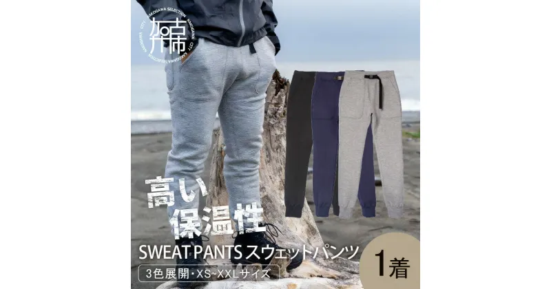 【ふるさと納税】【YETINA】Sweat Pants/スウェットパンツ《 服 パンツ スエットパンツ ズボン 特殊起毛 起毛 防寒 》