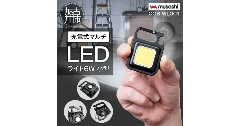 【ふるさと納税】musashi COB-WL001 充電式マルチLEDライト6W小型 《 ムサシ 小型 軽量 充電式 高輝度 マルチLEDライト 携帯ライト アウトドア キャンプ 作業灯 防犯ライト 照明 防災 災害 防災グッズ 》