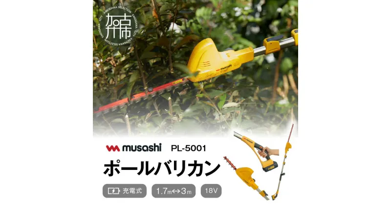 【ふるさと納税】musashi PL-5001 充電式 ポールバリカン18V 《 花 ガーデン DIY ムサシ ガーデニング 草刈り機 ガーデントリマー 剪定バリカン 電動 充電式 》