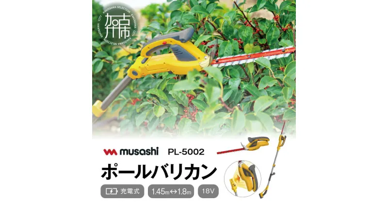 【ふるさと納税】musashi PL-5002 充電式ハンディ&ポールバリカン 《 ムサシ 充電器付き 花 ガーデン DIY ガーデニング 草刈り機 刈り込み 生垣 園芸用バリカン 剪定バリカン 電動 伸縮 庭木 剪定 》