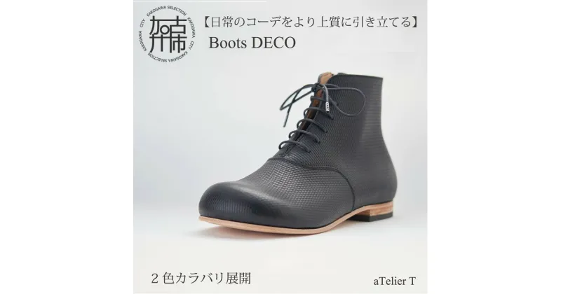 【ふるさと納税】Boots DECO《 日本製 革靴 皮 ビジネス メンズ 革靴 紳士靴 レザー 靴 レザーシューズ 送料無料 》