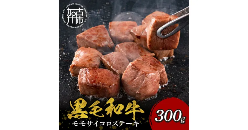 【ふるさと納税】【肉のまち かこがわ】黒毛和牛 モモサイコロステーキ 300g×1《 黒毛和牛 和牛 ステーキ サイコロステーキ お肉 モモ肉 牛肉 肉 BBQ 》