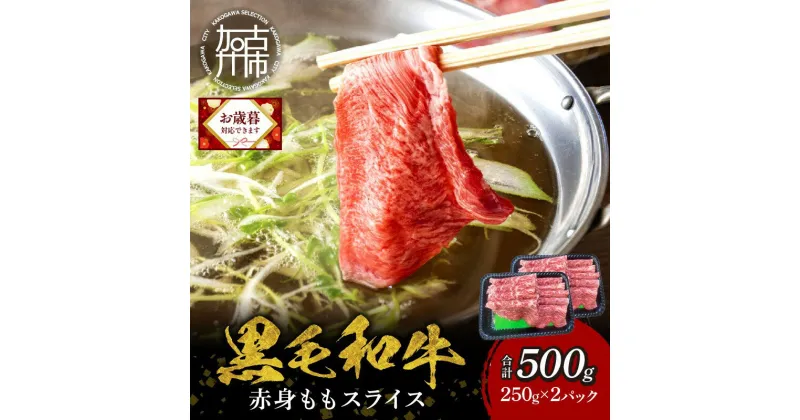 【ふるさと納税】＼お歳暮ギフト対象品／【肉のまち かこがわ】黒毛和牛 赤身モモ スライス 250g×2 《 黒毛和牛 和牛 赤身モモ 赤身 お肉 薄切り スライス 牛肉 肉 国産牛 BBQ 》