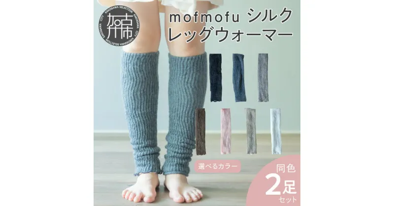 【ふるさと納税】mofmofu シルク レッグウォーマー2足組《 ロング レディース メンズ 睡眠 おやすみ 薄手 寝る用 こむら返り 締め付けない 温める 春夏 夏用 日本製 ゆったり 裏地 絹100％ シルク100％ 冷えとり あったかい 》