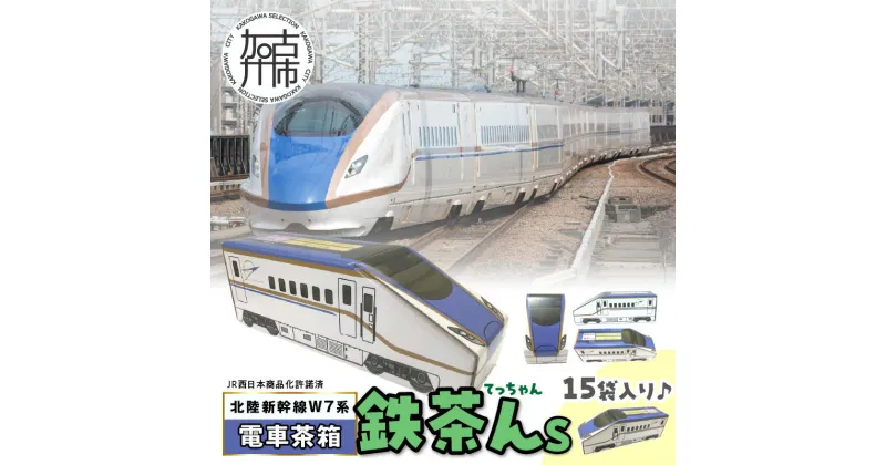 【ふるさと納税】電車茶箱 鉄茶んS 北陸新幹線W7系 はと麦茶《 お徳用 国産 ハトムギ茶 麦茶 はと麦茶 健康茶 お茶 ティーバッグ ノンカフェイン 》